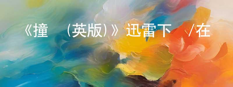 《撞車(英版)》迅雷下載/在線觀看-都市情感-美劇天堂 陳光東的blog